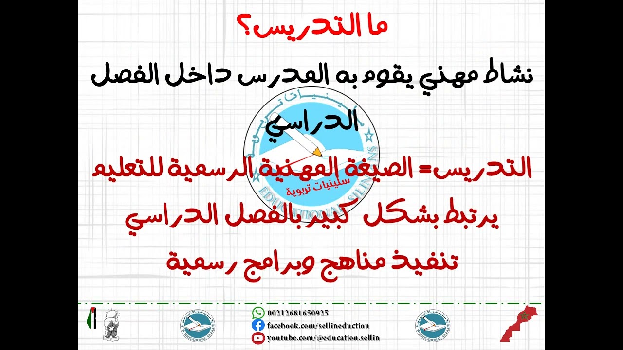 📌- الدرس 02: التمييز المفاهيمي بين التربية والتعليم والتدريس والبيداغوجيا والديداكتيك