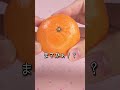 蜜柑剥ける蜜柑のガチャヤバすぎワロタ#shorts#ガチャ#ガチャガチャ