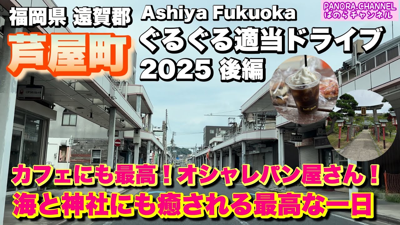 【福岡県 芦屋町 Ashiya Fukuoka】カフェにも最高！オシャレパン屋さん！思い出の海とパワースポット 2025 ぐるぐる適当ドライブ 後編 Travel Japan 遠賀郡