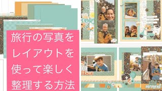 初めてさんにもお勧め！【スクラップブックをマスターできる簡単キット】のページ作り｜旅行の写真整理にピッタリ！｜魔法のクラフト｜