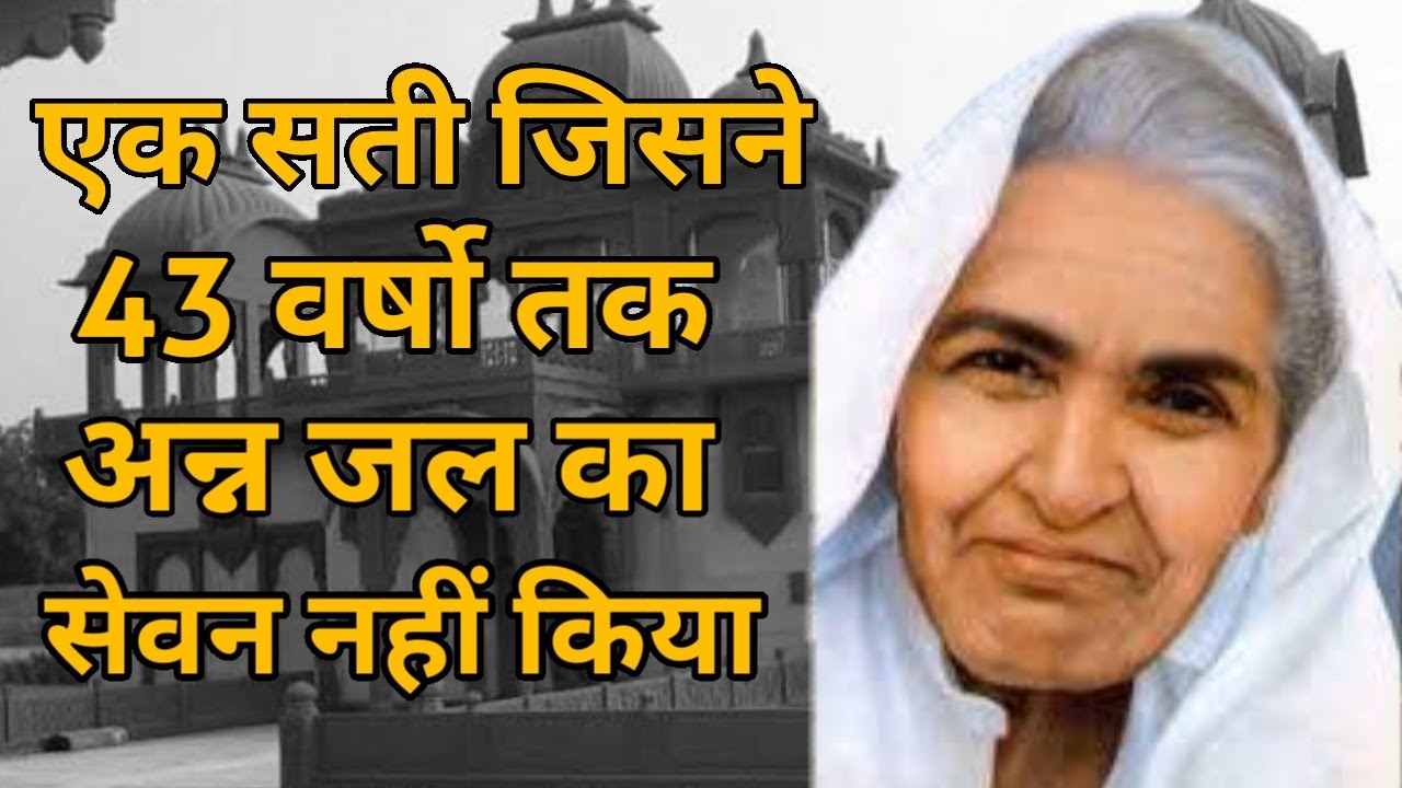एक  सती जिसने 43 वर्षो तक अन्न जल का सेवन नहीं किया | Sati Roop Kanwar |
