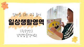 24개월 아이와 놀이하기 / 일상생활영역 교구 활용영상 / 기본생활습관 기르기에도 좋아요!!