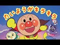 アンパンマン歌うた たいようがキラキラ♫