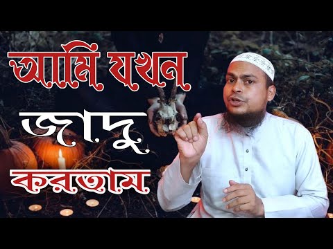 ভিডিও: যাদু 2-এ কারা?