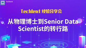 [George] 从物理博士到Senior Data Scientist的转行路
