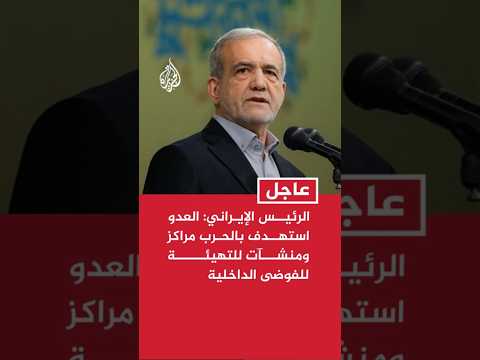 بزشكيان: العدو استهدف بالحرب مراكز ومنشآت للتهيئة للفوضى الداخلية وانهيار البلاد