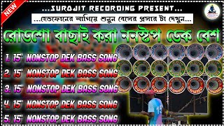 ✨roadshow nonstop dek bass song | রোডশো ননস্টপ ডেক বেশ | nonstop roadshow dek bass song🔴ডেক বেশ