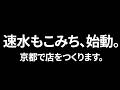速水もこみち、始動。京都で店をつくります。