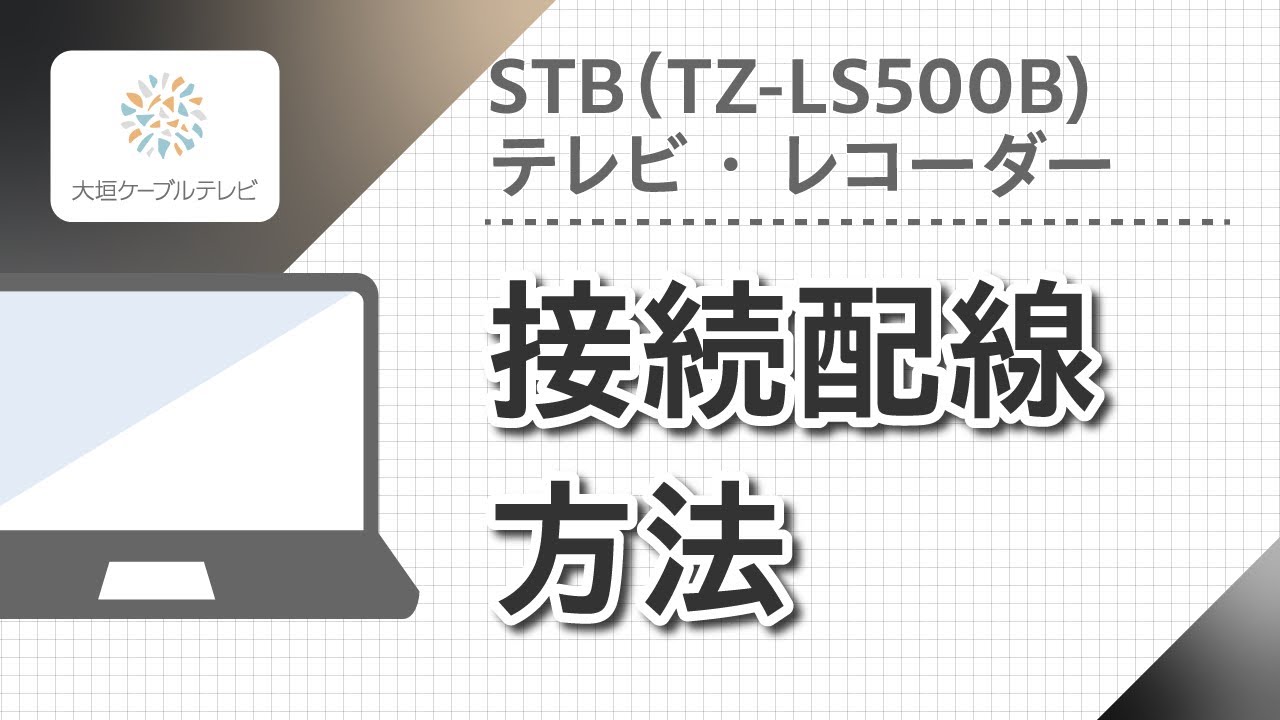 STB（TZ-LS500B）・レコーダー・テレビ接続配線方法 - YouTube