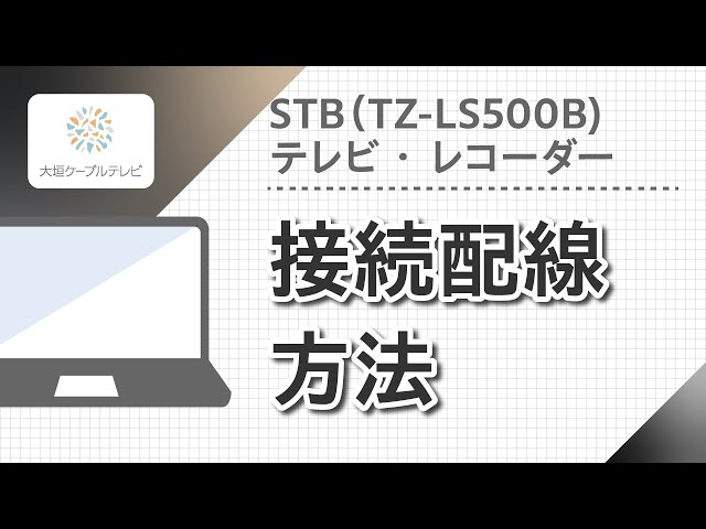 STB（TZ-LS500B）・レコーダー・テレビ接続配線方法 - YouTube