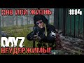 ПНВ ИЛИ ЖИЗНЬ? DAYZ НЕУДЕРЖИМЫЕ #14. ОСЕНЬ