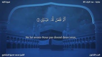 90 سورة البلد - بصوت الشيخ محمد صديق المنشاوي | مترجمة باللغة الفرنسية