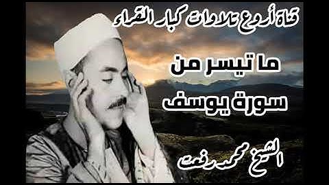 من أروع ما رتل الشيخ محمد رفعت الصوت الأسطوري العتيق لما تيسر من سورة يوسف
