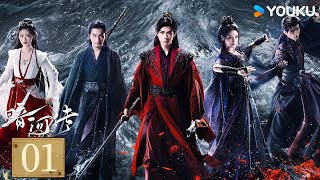 MULTISUB【FULL】EP01 暗河傳 Blood River | 龔俊執劍闖江湖破天改命 | 龔俊 / 彭小苒 / 喬振宇 / 常華森 | 動作 武俠 | 優酷台灣 YOUKU TAIWAN