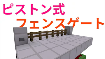 تحميل マイクラ フェンスゲート