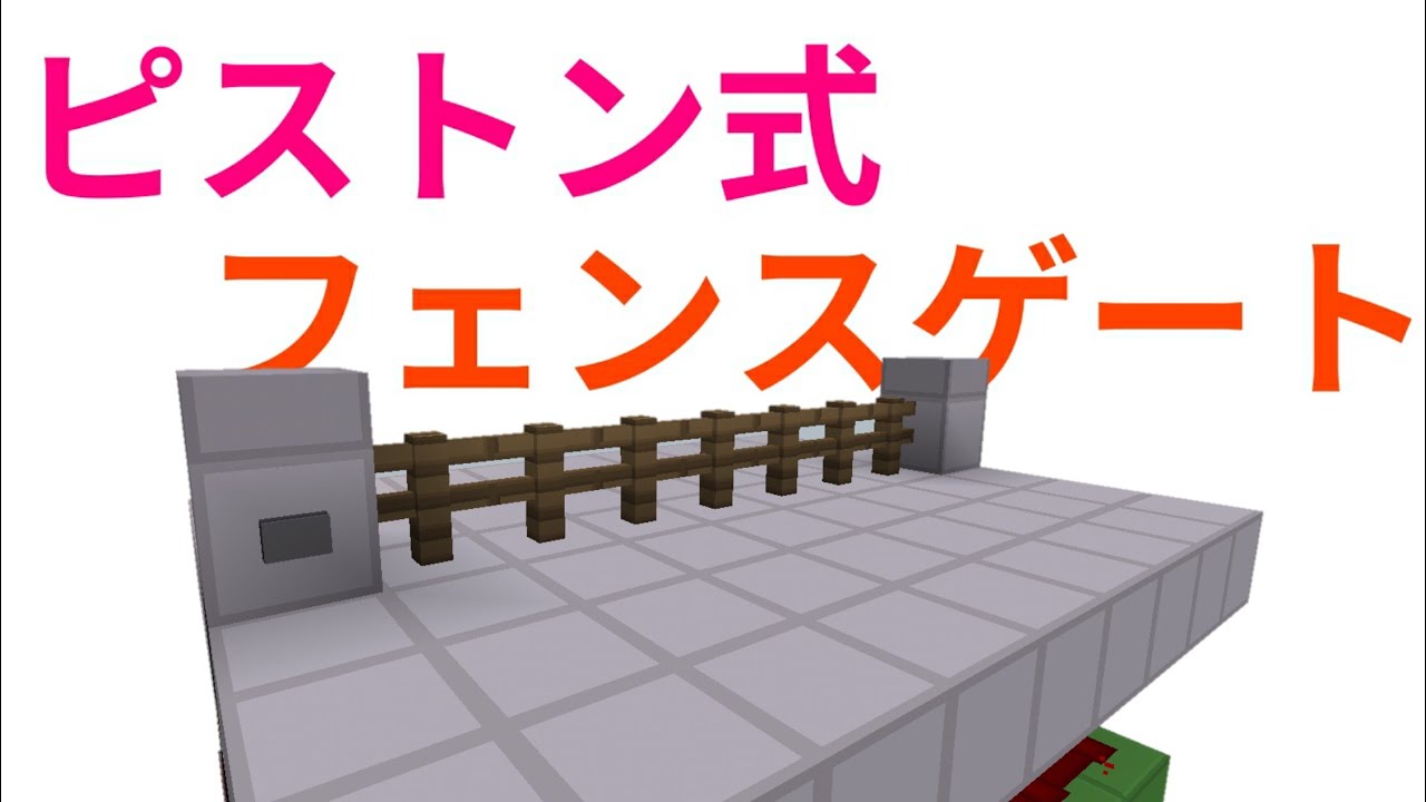 ロマン溢れるフェンスゲートの作り方 マイクラpe 統合版 レッドストーン回路 Youtube