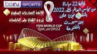 المباريات المجانية المنقولة مجانا على قناة بين سبورت المفتوحة   كأس العالم قطر 2022