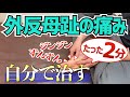 外反母趾の痛みを自分で治す簡単なストレッチ方法　｜京都市北区　もり鍼灸整骨院