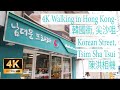 4K Walking in Hong Kong- 韓國街, 尖沙咀-Korean Street, Tsim Sha Tsui  _ 陳洪相機
