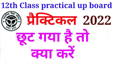 प्रैक्टिकल छूट गया ? 2022//up board practical 2022