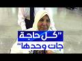 رحت نخرج كوارط ما كنتش ناوية حاجة تروي قصتها الفريدة في الفوز بقرعة الحج من المحاولة الأولى mp3