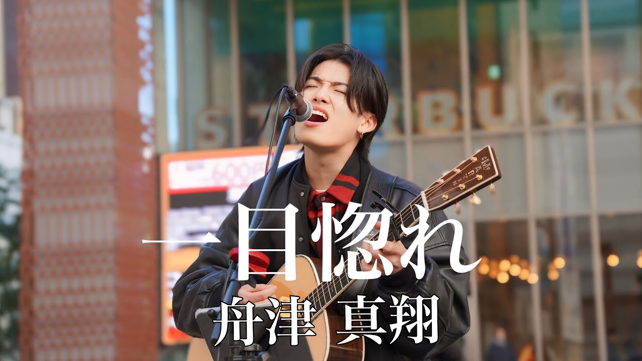 「一目惚れ/舟津真翔」オリジナル曲  初めての新宿路上ライブ( Kabukicho Music Live vol.26) 2025.2.23