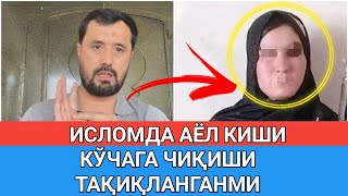 ИСЛОМДА АЁЛ КИШИНИ КЎЧАГА ЧИҚИШИ ТАҚИҚЛАНГАНМИ? АБРОР МУХТОР АЛИЙ