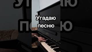 Угадай песню🎹 Часть 3 #shorts