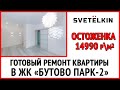 Готовый ремонт в трёхкомнатной квартире. ЖК "Бутово Парк-2"