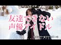 [Daily Struggle Of A Voice Actor / Idol]友達できないけど作る努力もできない声優アイドル(eng sub)
