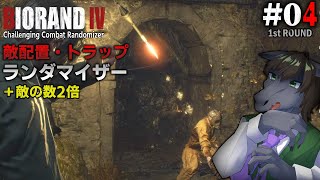 【BIORAND 4 #04 [1週目] 】ランダマ名物、恐怖の籠城戦へ【バイオハザード RE:4】【EquuStream V#483】