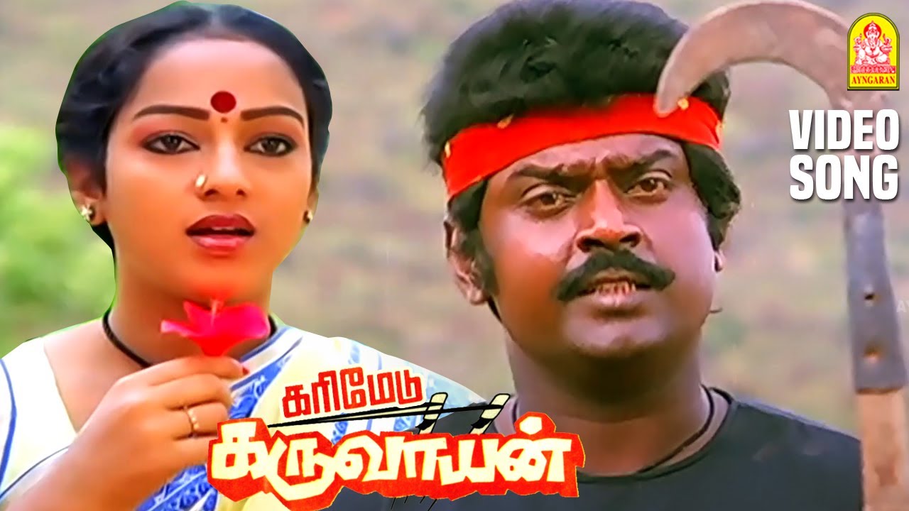 Katha Kelu   HD Video song      Karimedu Karuvayan  Vijayakanth  Ilaiyaraaja