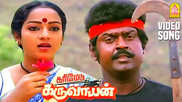 Katha Kelu - HD Video song | அடி கத கேளு | Karimedu Karuvayan | Vijayakanth | Ilaiyaraaja