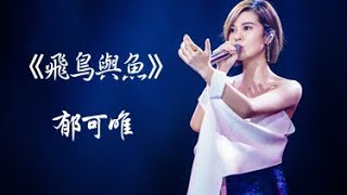 Download lagu 《郁可唯 Yisa Yu》《飛鳥與魚》高音質無雜音純享版--《歌手2018》第十期 Singer 2018 ep10