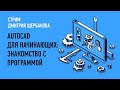 AutoCAD для начинающих: знакомство с программой I Дмитрий Щербаков I СТРИМ