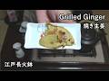 焼き生姜（おかず番付）-Grilled ginger-【Japanese food 江戸長火鉢】