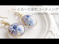 レジン♡とろ〜り変形コーティングでお花アクセサリーの作り方