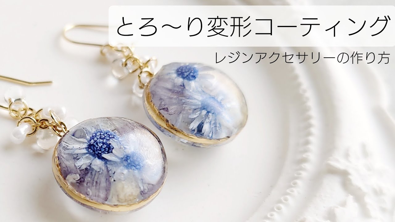 レジン♡とろ〜り変形コーティングでお花アクセサリーの作り方 - YouTube