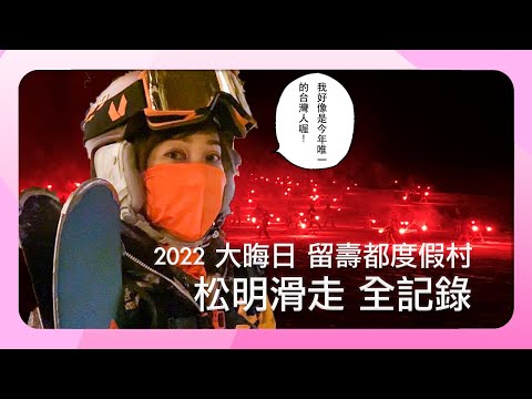 第一次日本滑雪場跨年，2022.12.31 北海道留壽都度假村 ルスツリゾート 松明滑走 全記錄 【與小資天后Lilian同遊Vlog】