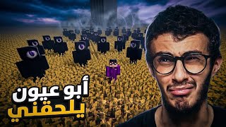 ماين كرافت ولكن ارعب أبو عين يلحقني!! Minecraft
