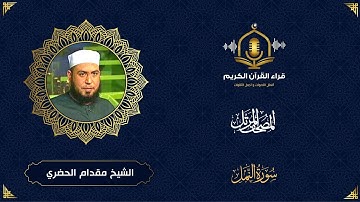 سورة النمل كاملة - ترتيل خاشع للشيخ مقدام الحضري - المصحف المرتل - Holy Quraan - Surah Al Naml