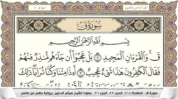 سورة ق مكتوبة كاملة - القارئ هيثم الدخين