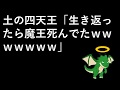 土の四天王「生き返ったら魔王死んでたｗｗｗｗｗｗｗ」