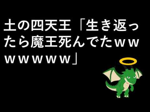 土の四天王 生き返ったら魔王死んでたｗｗｗｗｗｗｗ Youtube