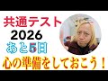 【共テ2026 vol.82】前もって決めておきたい数字とは