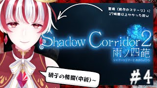 【影廊2】硝子の楼閣～　ゲーム下手の影廊ファンがストーリークリアを目指します！④【Shadow Corridor 2】