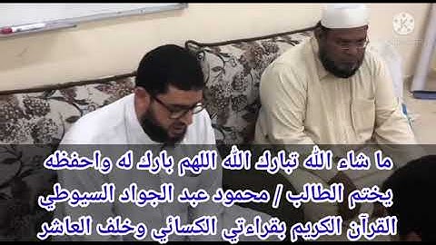 محمود عبد الجواد يختم القرآن الكريم بقراءتي الكسائي وخلف العاشر الجمعة ٦ أغسطس