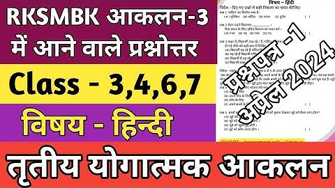 RKSMBK Assessment 3 | RKSMBK आकलन अभ्यास प्रश्नपत्र 1 | RKSMBK Hindi Paper | RKSMBK Exam 2024