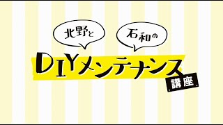 北野と石和のDIYメンテナンス【壁・クロスの隙間編】