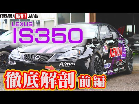 #formulaDrift 1250kg! Lightweight, high-power drift machine IS350 Part 1 Lightweight high-power d...